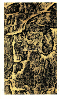 褒斜道刻石 - 第41页