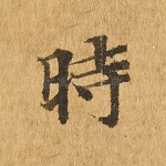 时