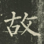 故
