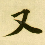 又