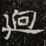 迥