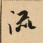 流