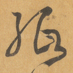纸