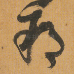朔