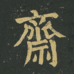 齐