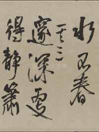 赠张抱一行书诗卷 - 第12页