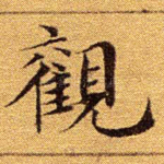 观
