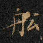 船