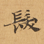 发