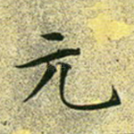 元