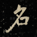 名