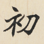 初