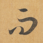 而