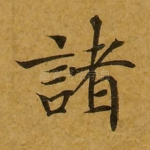 诸