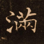 满