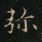 弥