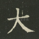 大