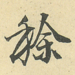 稌