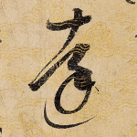 达