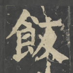 饭