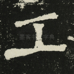 工