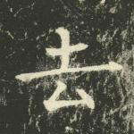 去