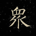众