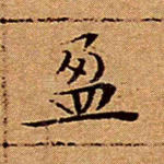 盈
