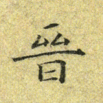 晋