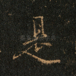 是