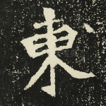 东
