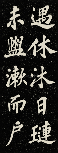 山广利寺宸奎阁碑铭 - 第12页