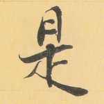 是