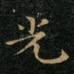 光