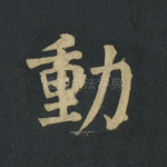 动