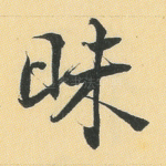昧