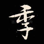 季