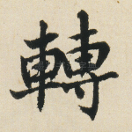 转