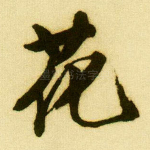 花