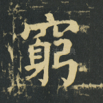 穷