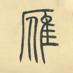 雁