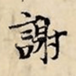 谢