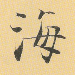 海
