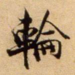 轮