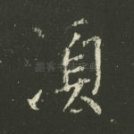 须