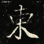 东