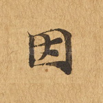 因