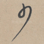 少