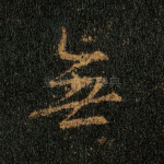无