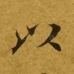以